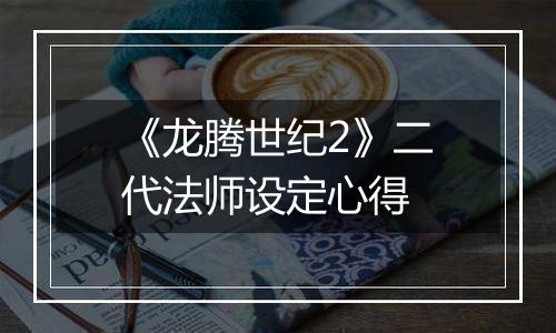 《龙腾世纪2》二代法师设定心得