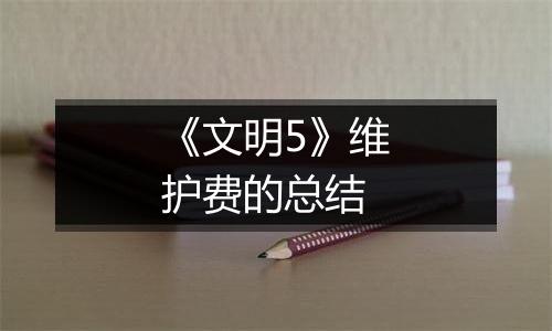 《文明5》维护费的总结