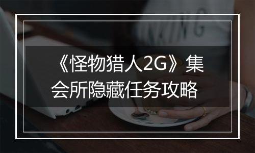 《怪物猎人2G》集会所隐藏任务攻略