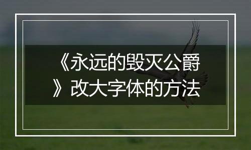 《永远的毁灭公爵》改大字体的方法