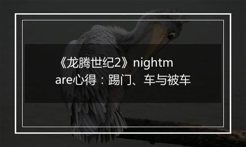 《龙腾世纪2》nightmare心得：踢门、车与被车