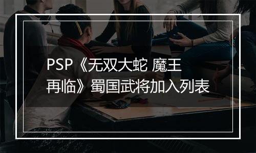 PSP《无双大蛇 魔王再临》蜀国武将加入列表