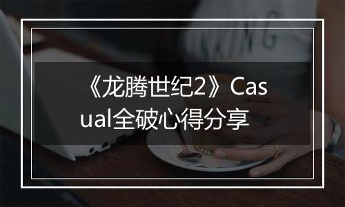 《龙腾世纪2》Casual全破心得分享