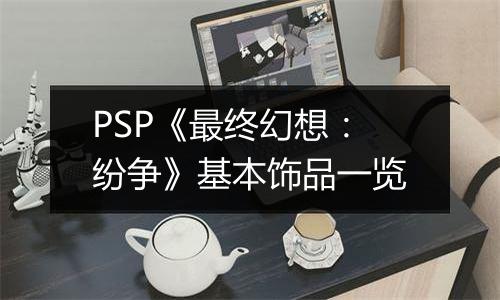 PSP《最终幻想：纷争》基本饰品一览
