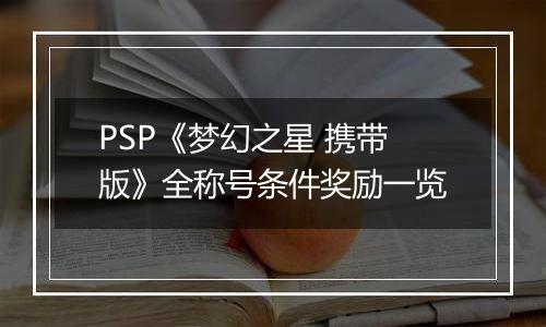 PSP《梦幻之星 携带版》全称号条件奖励一览
