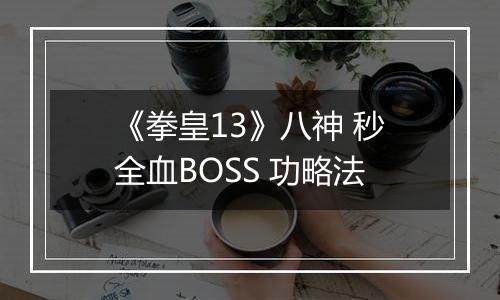 《拳皇13》八神 秒全血BOSS 功略法