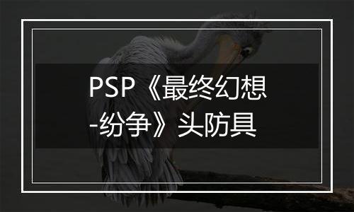 PSP《最终幻想-纷争》头防具