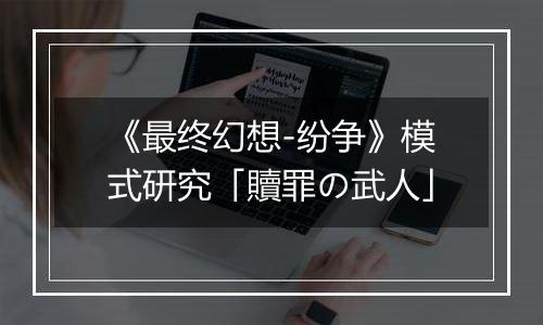 《最终幻想-纷争》模式研究「贖罪の武人」