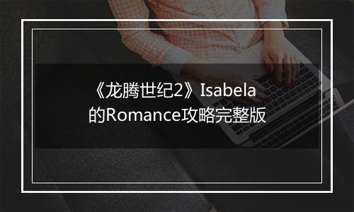 《龙腾世纪2》Isabela的Romance攻略完整版