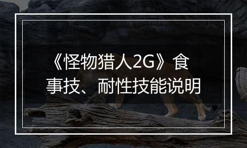 《怪物猎人2G》食事技、耐性技能说明