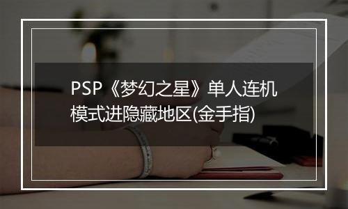 PSP《梦幻之星》单人连机模式进隐藏地区(金手指)
