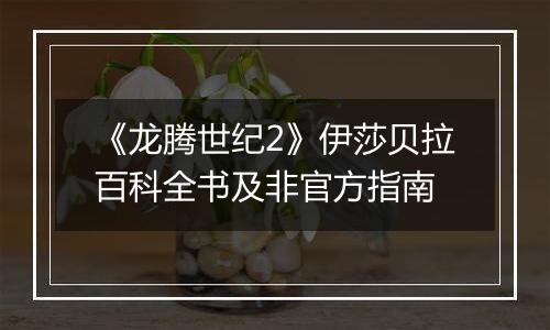 《龙腾世纪2》伊莎贝拉百科全书及非官方指南