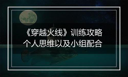 《穿越火线》训练攻略 个人思维以及小组配合