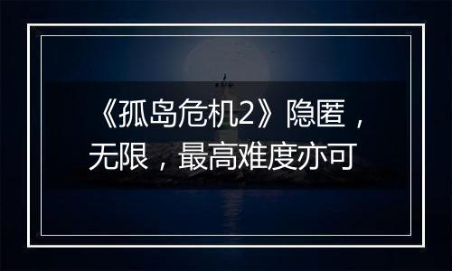 《孤岛危机2》隐匿，无限，最高难度亦可