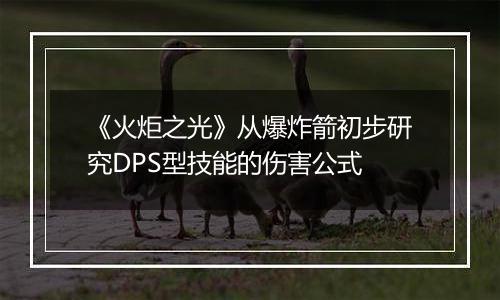 《火炬之光》从爆炸箭初步研究DPS型技能的伤害公式