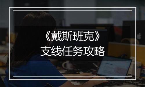 《戴斯班克》支线任务攻略