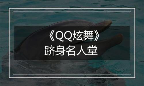 《QQ炫舞》跻身名人堂
