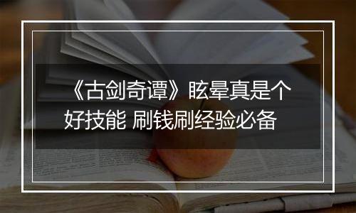 《古剑奇谭》眩晕真是个好技能 刷钱刷经验必备