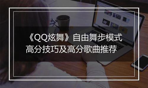 《QQ炫舞》自由舞步模式高分技巧及高分歌曲推荐