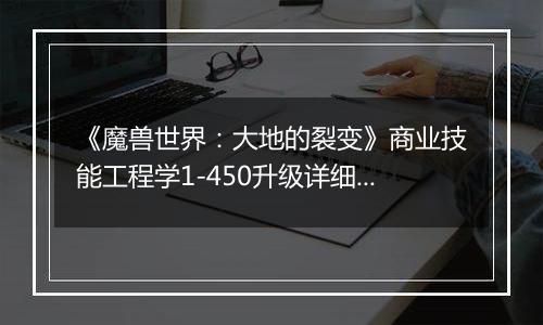 《魔兽世界：大地的裂变》商业技能工程学1-450升级详细攻略