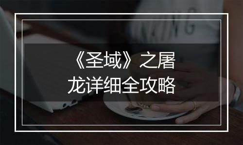 《圣域》之屠龙详细全攻略