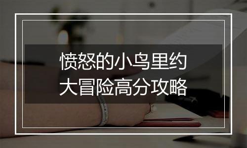 愤怒的小鸟里约大冒险高分攻略