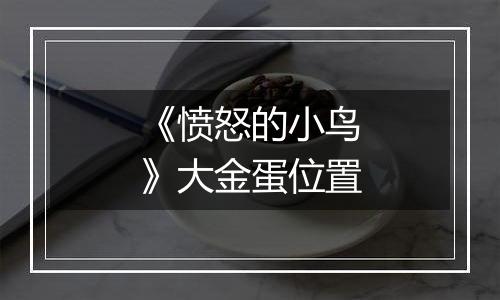 《愤怒的小鸟》大金蛋位置