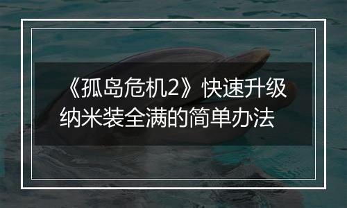 《孤岛危机2》快速升级纳米装全满的简单办法