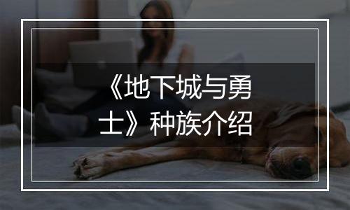 《地下城与勇士》种族介绍