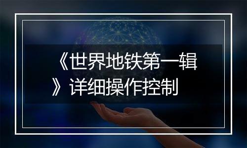 《世界地铁第一辑》详细操作控制