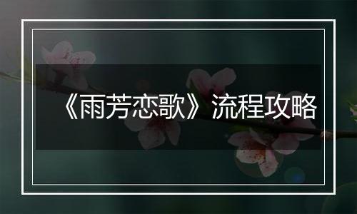 《雨芳恋歌》流程攻略