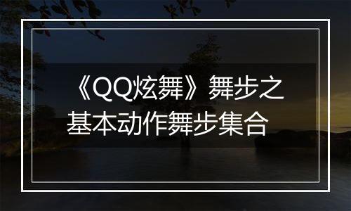 《QQ炫舞》舞步之基本动作舞步集合