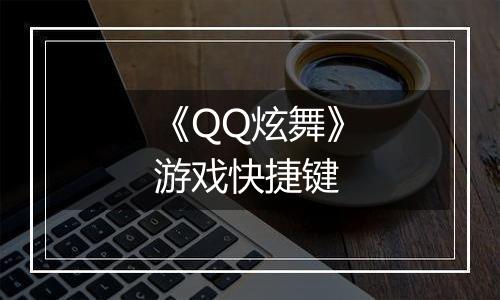 《QQ炫舞》游戏快捷键