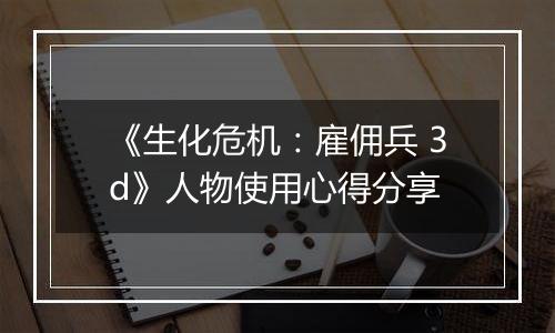 《生化危机：雇佣兵 3d》人物使用心得分享