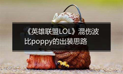 《英雄联盟LOL》混伤波比poppy的出装思路