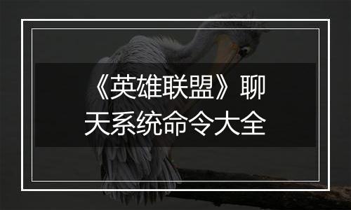 《英雄联盟》聊天系统命令大全