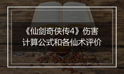《仙剑奇侠传4》伤害计算公式和各仙术评价
