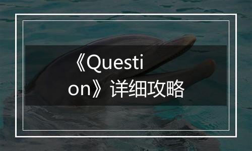 《Question》详细攻略