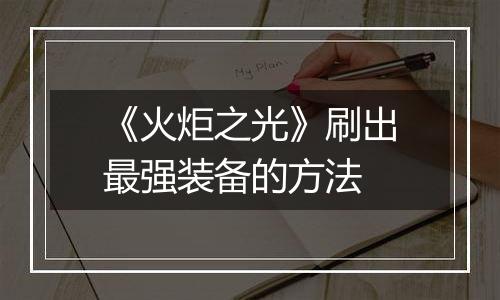 《火炬之光》刷出最强装备的方法