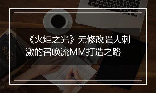 《火炬之光》无修改强大刺激的召唤流MM打造之路