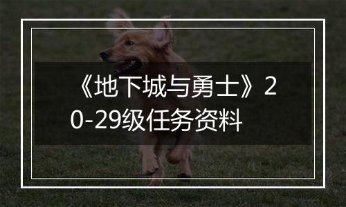 《地下城与勇士》20-29级任务资料