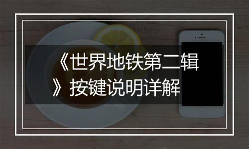 《世界地铁第二辑》按键说明详解