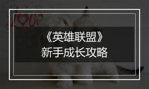 《英雄联盟》新手成长攻略