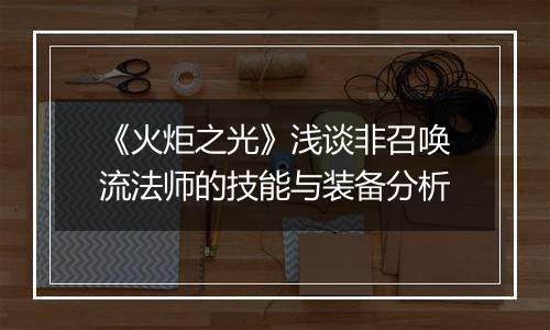《火炬之光》浅谈非召唤流法师的技能与装备分析