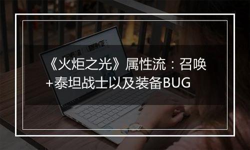 《火炬之光》属性流：召唤+泰坦战士以及装备BUG