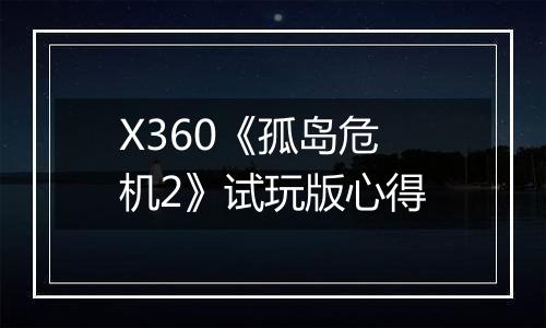 X360《孤岛危机2》试玩版心得