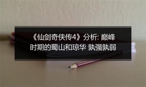 《仙剑奇侠传4》分析: 巅峰时期的蜀山和琼华 孰强孰弱