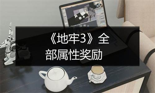 《地牢3》全部属性奖励