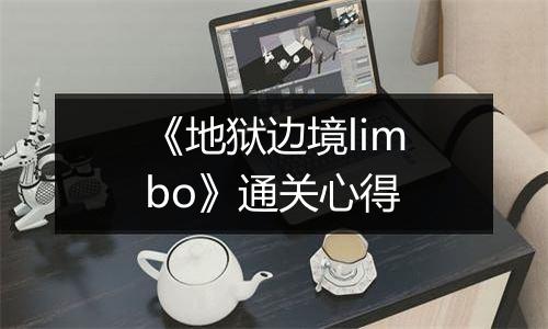 《地狱边境limbo》通关心得