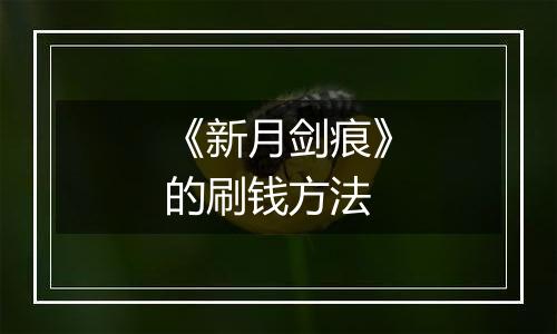 《新月剑痕》的刷钱方法